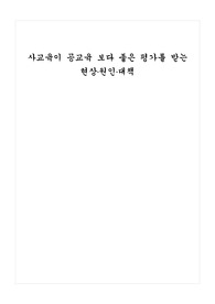 [교육] 사교육이 공교육보다 좋은 평가를 받는 현상, 원인, 대책 연구
