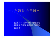 [학교보건] 스트레스에 대한 파워포인트