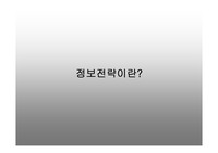 [정보화 전략] 정보 전략
