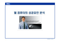 델 컴퓨터 성공요인
