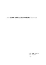 [디자인과생활] SEOUL LIVING DESIGN FARE2003 를 다녀와서