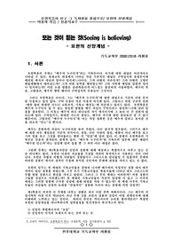 [신학] 요한의 신앙개념