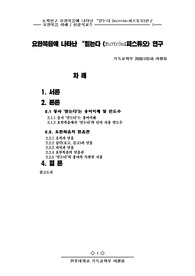 [신학] 요한복음에 나타난  믿는다 (피스튜오) 연구