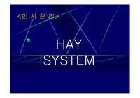 [인사관리] HAY SYSTEM