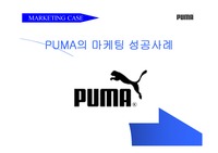 [마케팅] 푸마 (PUMA) 마케팅전략