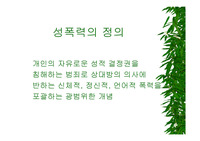[성폭력] 성폭력에 관한
