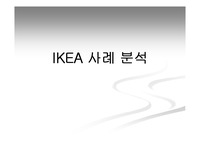 [국제 마케팅] IKEA 마케팅 사례 분석