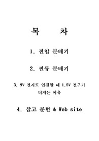 [전기이론] 전압 전류 분배기