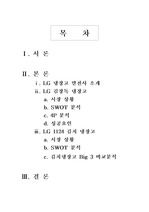 [마케팅] LG냉장고(김장독에서1124까지)마케팅사례분석