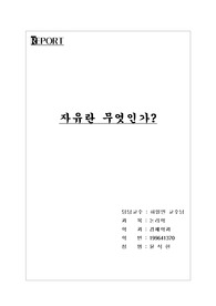 [철학] 자유란 무엇인가