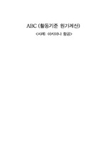 [관리회계] ABC (활동기준 원가계산) 사례: 아시아나 항공