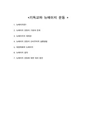 기독교와뉴에이지운동