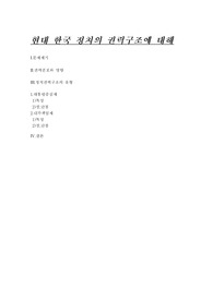 현대한국정치의 권력구조에대해