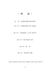 [인간윤리] 디지털시대와 인간존엄성