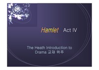 [영문학] 햄릿 4막 요약, 중요대사