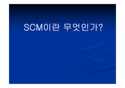 [물류관리] SCM사례