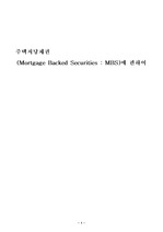 [부동산 ] 주택저당채권(Mortgage Backed Securities)