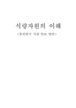 식량자원의 이해<통일한국 식량 안보 방안>