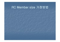 [구조해석] RC member size의 가정방법
