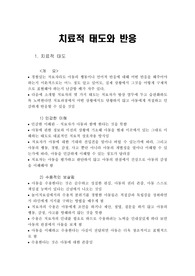[아동놀이치료] 놀이치료의 치료적 태도와 반응