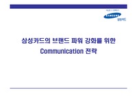 [광고경영론] 삼성카드 광고기획