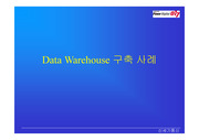 [데이터베이스] Data Warehouse 구축