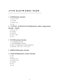 [정신장애]소아기와 청소년기에 발생되는 정신장애의 유형