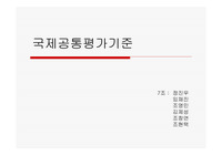 [정보보호론] 국제공통평가기준
