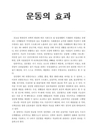 [운동생리학] 운동의효과