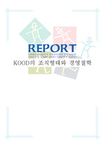 [경영조직] KOOD의 조직형태와 경영철학