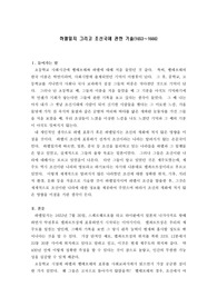 하멜일지 그리고 조선국에 관한 기술