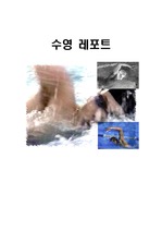 [교양체육] 수영