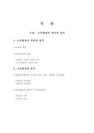 [교육] 교육행정의 개념과 성격