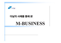 [mis] 다날의 m-비지니스