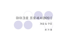 [마이크로프로세서] 8051