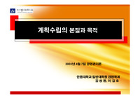 [경영학원론] 계획수립의 본질과 목적