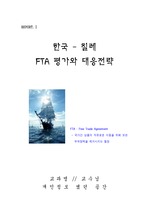 [국제통상] 한국 칠레간 FTA 평가 & AFTA