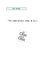 [CRM 독후감] 죽은 CRM 살아있는 CRM을 읽고...