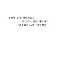 [국문학] 우화와 풍자