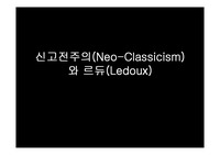 [서양건축사] 신고전주의(Neo-Classicism)와 르듀(Ledoux)