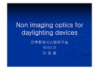 [비이미지광학] Non imaging optics for daylighting devices