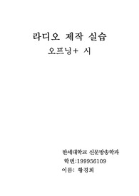 라디오 제작] 방송 오프닝 멘트 레포트