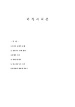 [복지]- 가족복지론(건강)