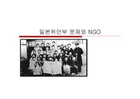 [NGO] 일본군위안부와NGO