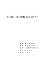 [행정] 한국행정의 능률성과 민주성에 대해