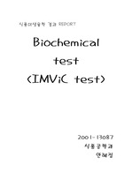 [미생물, 생화학 검사] IMViC test