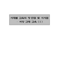 시대별 교육의 장.단점 및 시사점