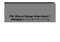 [웹디자인] FGI (focus Group Interview)와 lifestyle (사용성평가에 있어서)