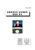 [조직론] 김대중정부의 조직개편의 결과와  평가