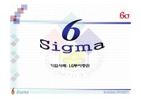 [품질경영] 6 시그마 사례 <LG투자증권>
